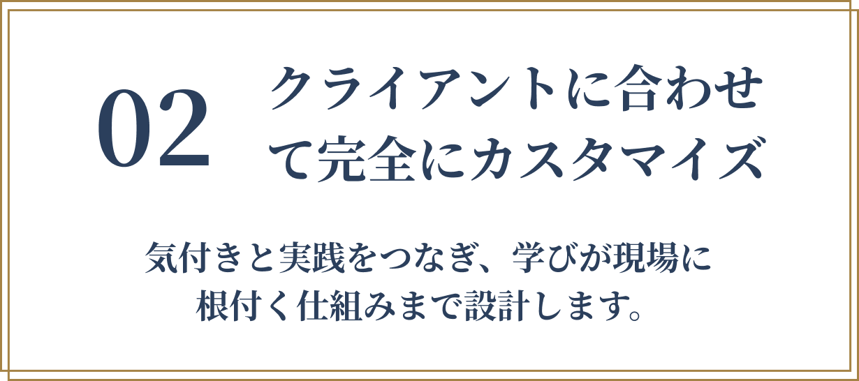 クライアントに合わせて完全にカスタマイズ