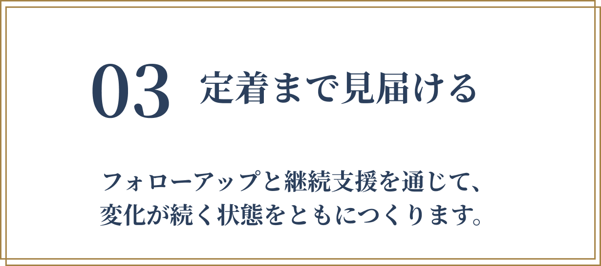 定着まで見届ける